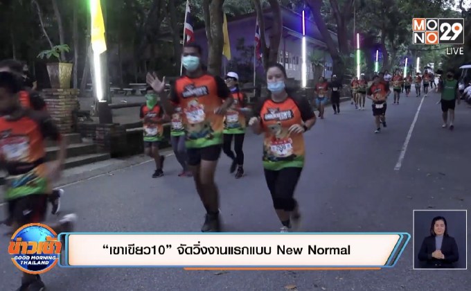 “เขาเขียว 10” จัดวิ่งงานแรกแบบ New Normal