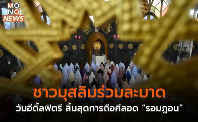 ชาวมุสลิมร่วมละมาดวันอีดิ้ลฟิตรี สิ้นสุดการถือศีลอด “รอมฎอน”