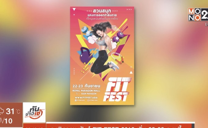 ระเบิดความมันส์ FIT FEST 2018 เริ่ม 22-23 ก.ย.นี้
