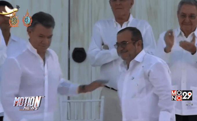 รัฐบาลโคลอมเบียลงนามสันติกบฏ FARC