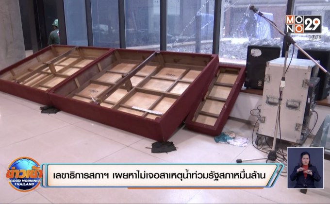 เลขาธิการสภาฯ เผยหาไม่เจอสาเหตุน้ำท่วมรัฐสภาหมื่นล้าน