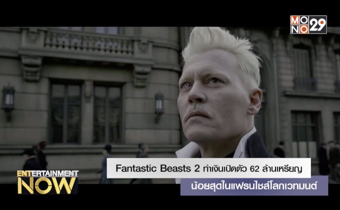 Fantastic Beasts 2 ทำเงินเปิดตัว 62 ล้านเหรียญ น้อยสุดในแฟรนไชส์โลกเวทมนต์