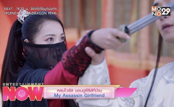 MONOMAX จัดเต็ม My Assassin Girlfriend