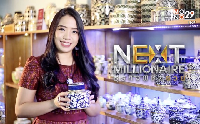 Next Millionaire ธุรกิจพิชิตรวย : ตอน “THANIYA” เครื่องหอมไทยผนวกงานดีไซน์ ผลักดันสู่ตลาดส่งออกทำเงิน