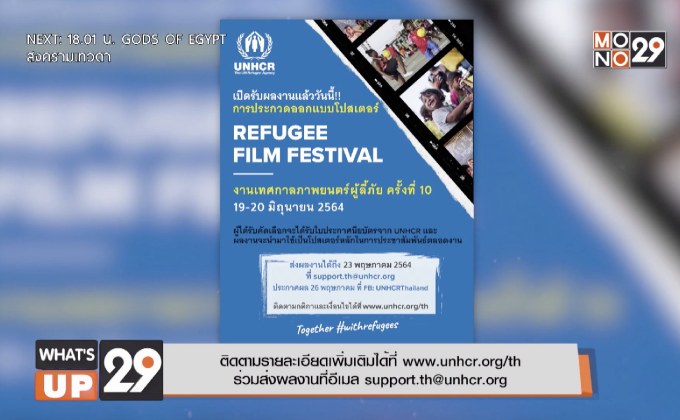 UNHCR เปิดรับผลงานประกวดออกแบบโปสเตอร์ เทศกาลภาพยนตร์เพื่อผู้ลี้ภัย ครั้งที่ 10
