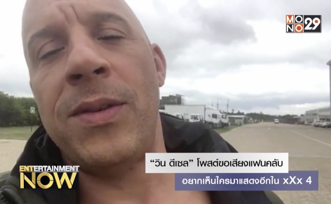 “วิน ดีเซล” โพสต์ขอเสียงแฟนคลับ อยากเห็นใครมาแสดงอีกใน xXx 4
