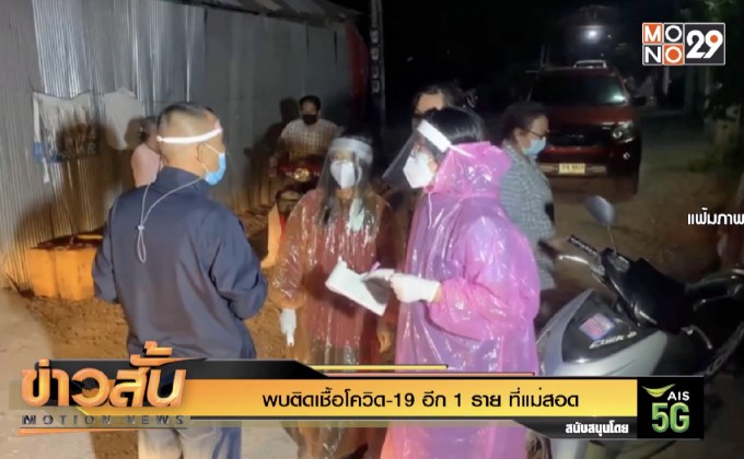 พบติดเชื้อโควิด-19 อีก 1 ราย ที่แม่สอด