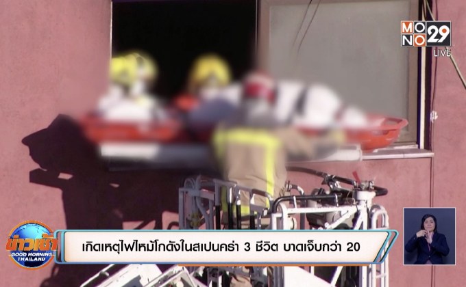 เกิดเหตุไฟไหม้โกดังในสเปนคร่า 3 ชีวิต บาดเจ็บกว่า 20