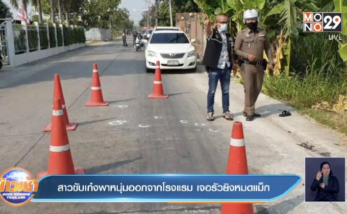 สาวขับเก๋งพาหนุ่มออกจากโรงแรม เจอรัวยิงหมดแม็ก