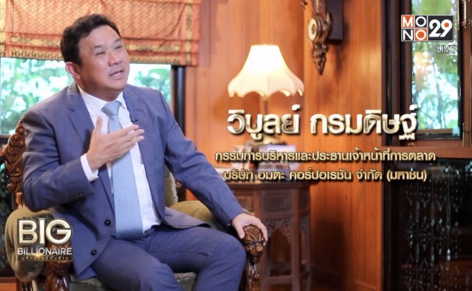 Big Billionaire มหัศจรรย์พันล้าน ตอน : วิบูลย์ กรมดิษฐ์ // ตอน  ใช้ความเชื่อมั่น  สร้างพันธมิตรทางธุรกิจ