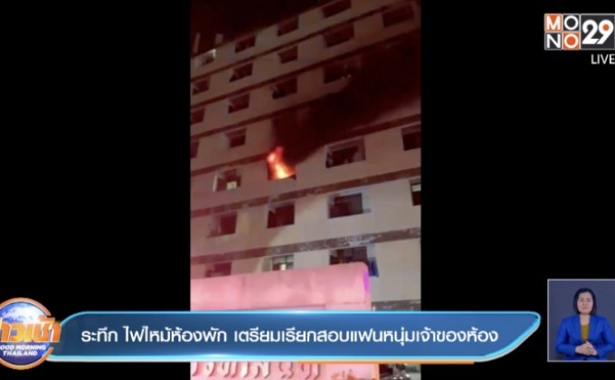 ระทึก ไฟไหม้ห้องพัก เตรียมเรียกสอบแฟนหนุ่มเจ้าของห้อง