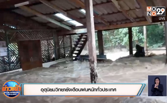 อุตุนิยมวิทยายังเตือนฝนหนักทั่วประเทศ