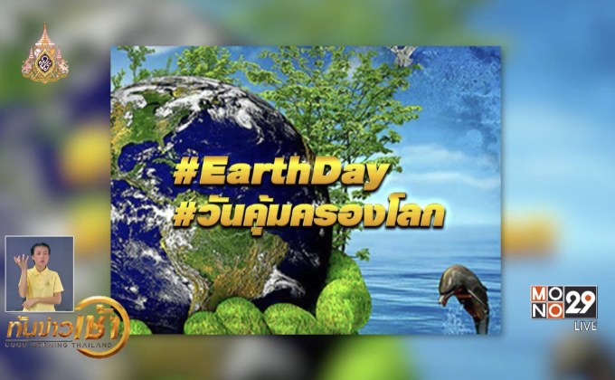 เทรนด์ฮิตออนไลน์ 23-04-62