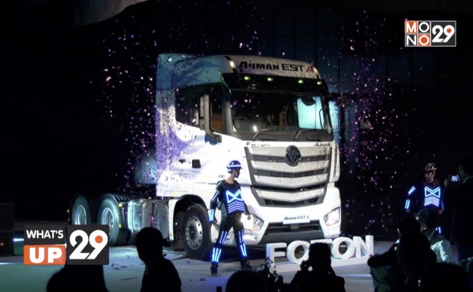 เปิดตัว “Foton Auman EST-A” รถยนต์หัวลากรุ่นใหม่ระดับไฮเอนด์