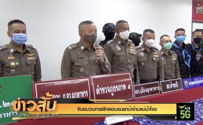จับขบวนการลักลอบขนยาบ้าข้ามแม่น้ำโขง