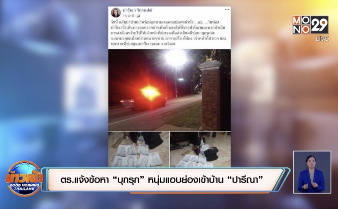 ตร.แจ้งข้อหา “บุกรุก” หนุ่มแอบย่องเข้าบ้าน “ปารีณา”
