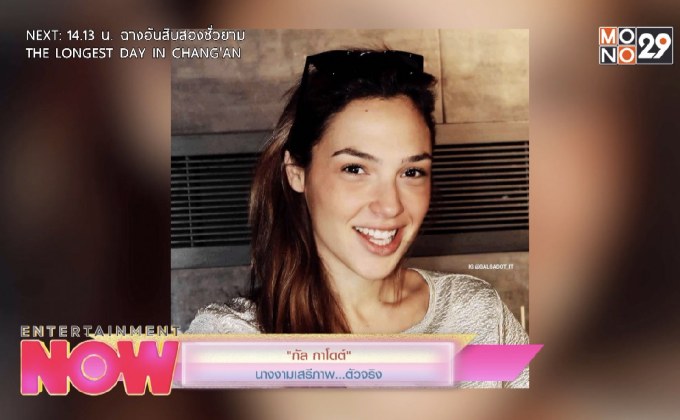 กัล กาโดต์ นางงามเสรีภาพ ตัวจริง