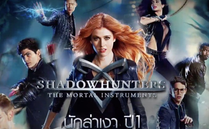MONO29 ส่งซีรีส์ “Shadowhunters นักล่าเงา ปี 1” ประเดิมจอ