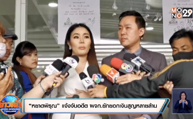 “หยาดพิรุณ” แจ้งจับอดีต ผจก.ยักยอกเงินสูญหลายล้าน