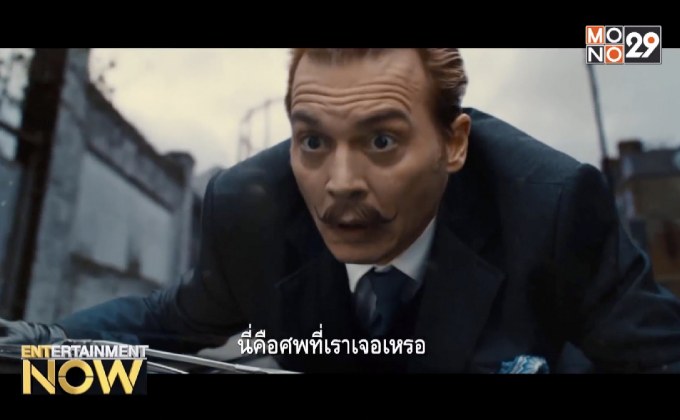 5 เหตุผลที่ต้องดู Mortdecai