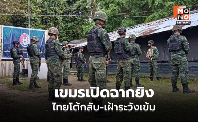 ระทึกชายแดน! ทหารไทยปะทะกัมพูชาบริเวณพลาญหินแปดก้อน สถานการณ์ยังตึงเครียด