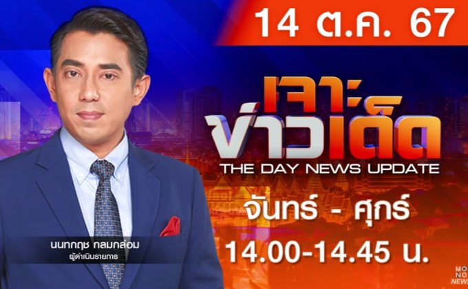 เจาะข่าวเด็ด 14 ตุลาคม 2567