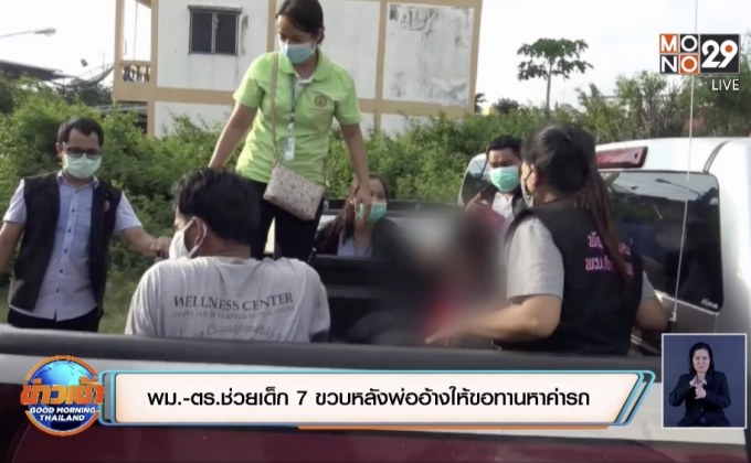 พม.-ตร.ช่วยเด็ก 7 ขวบ หลังพ่ออ้างให้ขอทานหาค่ารถ