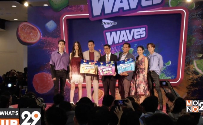 เดนทีน เปิดตัวหมากฝรั่ง “เดนทีน เวฟ” ใหม่! เคี้ยวกระหน่ำ ฉ่ำผลไม้