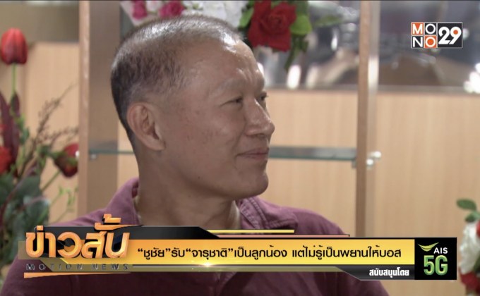 “ชูชัย”รับ“จารุชาติ”เป็นลูกน้อง แต่ไม่รู้เป็นพยานให้”บอส”
