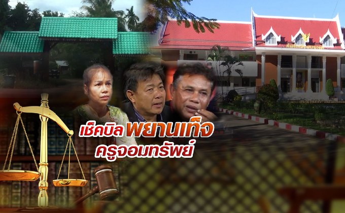 เช็คบิลพยานเท็จ ครูจอมทรัพย์