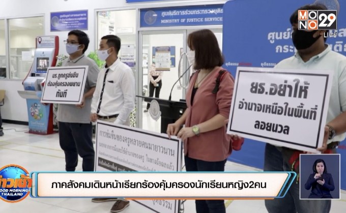 ภาคสังคมเดินหน้าเรียกร้องคุ้มครองนักเรียนหญิง2คน