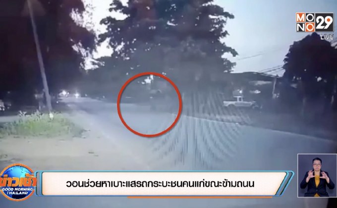 วอนช่วยหาเบาะแสรถกระบะชนคนแก่ขณะข้ามถนน