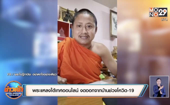 พระแหลงใต้เทศออนไลน์ งดออกจากบ้านช่วงโควิด-19