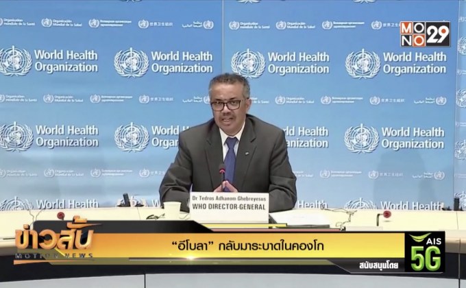 “อีโบลา” กลับมาระบาดในคองโก