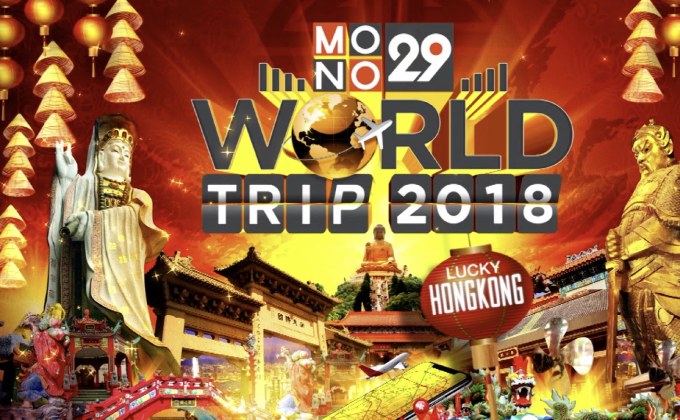 MONO29 เปิดให้ผู้ชมร่วมสนุก ลุ้นทริปสายบุญที่ฮ่องกง