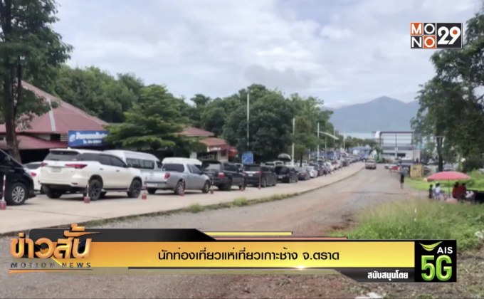 นักท่องเที่ยวแห่เที่ยวเกาะช้าง จ.ตราด