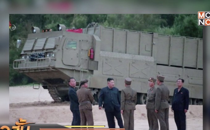 เกาหลีเหนือเผยภาพนิ่งผู้นำยืนดูการทดสอบอาวุธ