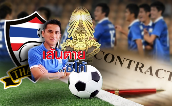 เส้นตาย..ซิโก้