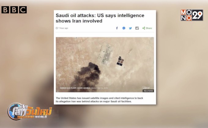 สหรัฐฯ ชี้อิหร่านโจมตีแหล่งน้ำมันซาอุฯ