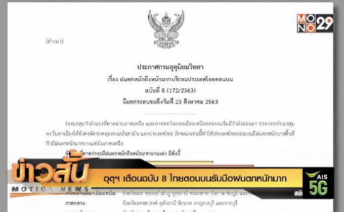 อุตุฯ เตือนฉบับ 8 ไทยตอนบนรับมือฝนตกหนักมาก