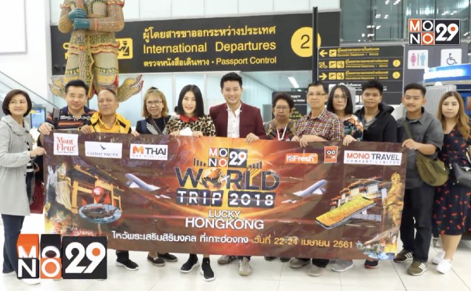 MONO29 พาผู้โชคดีบินลัดฟ้าไหว้พระเสริมดวงที่ฮ่องกง ในกิจกรรม “Mono29 World Trip 2018 Lucky Hong Kong”