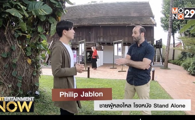 Philip Jablon ชายผู้หลงไหล โรงหนัง Stand Alone