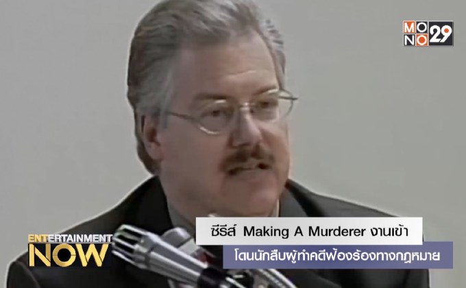ซีรีส์ Making A Murderer งานเข้า โดนนักสืบผู้ทำคดีฟ้องร้องทางกฎหมาย