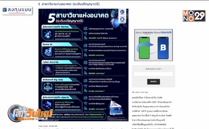 5 สาขาวิชาแห่งอนาคต