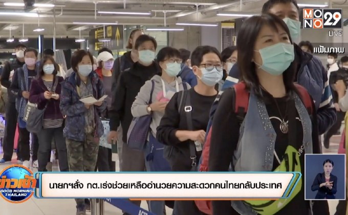 นายกฯสั่ง กต.เร่งช่วยเหลืออำนวยความสะดวกคนไทยกลับประเทศ