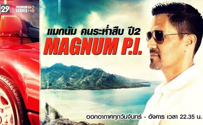 Magnum P.I. แมกนัม คนระห่ำสืบ ปี 2