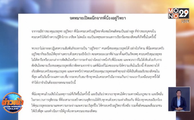 พี่น้องตระกูล “อยู่วิทยา” ร่อนจดหมายเปิดผนึก ลอยแพ “บอส”