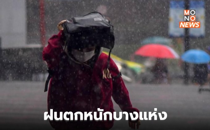 เหนือ – อีสาน – ตะวันออก ระวังฝนตกหนักบางพื้นที่