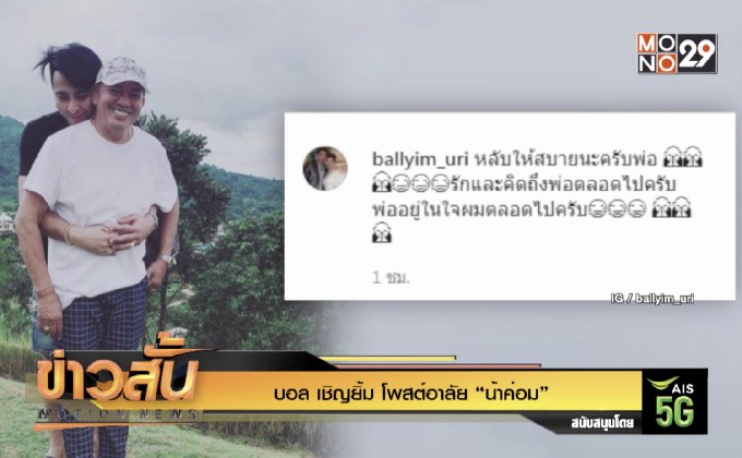 บอล เชิญยิ้ม โพสต์อาลัย “น้าค่อม”