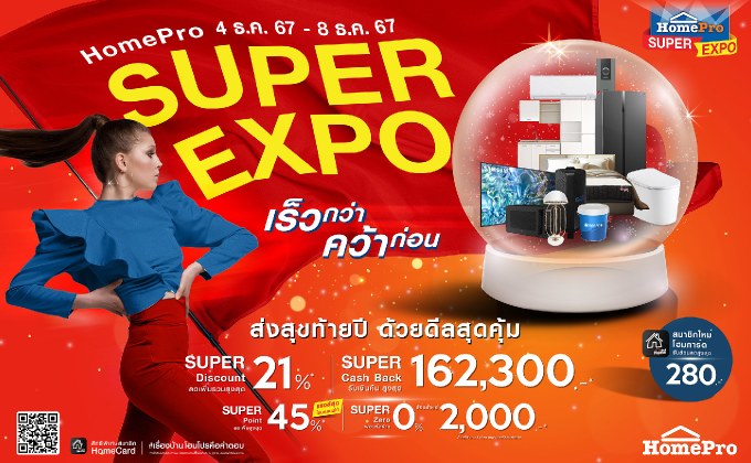 ส่งสุขท้ายปี ด้วยดีลสุดคุ้ม! มหกรรมสินค้าเรื่องบ้าน “HomePro SUPER EXPO” #เร็วกว่าคว้าก่อน ลดทุกชิ้น ลดทุกแผนก แรงส์ทั้งร้าน 4 – 8 ธันวา 67 5 วันเท่านั้น